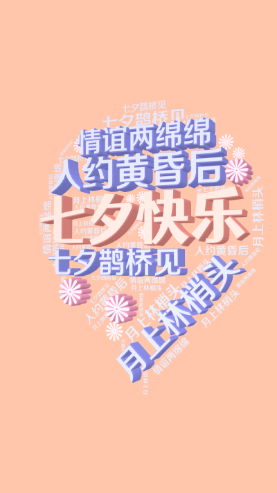 标签云:七夕快乐,月上林梢头,人约黄昏后,七夕鹊桥见,情谊两绵绵,文字词云图-wenziyun.cn