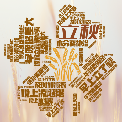 标签云:立秋,早上立了秋,晚上凉飕飕,早晚温差大,及时加减衣,午觉要睡足,进补要适当,水分要补给,防燥上火烦,愿你立秋精神爽,秋实金色耀灿烂,文字词云图-wenziyun.cn