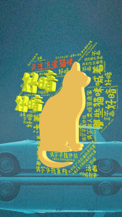 标签云:关注流浪猫咪,那些猫咪喊着,好暗,好暗,他们在广博自由的天地里,为着生生不息的痛苦挣扎着,活着,偶尔争抢食物,偶尔寻找伴侣,偶尔被人类暗算逃,文字词云图-wenziyun.cn