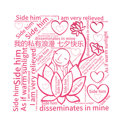 我的私有浪漫 七夕快乐,Side him,I am very relieved,As if warm sunlight,disseminat,生成的3D文字词云图-wenziyun.cn