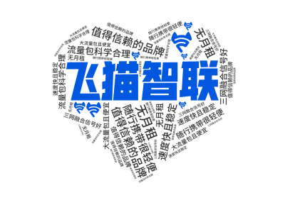 标签云:飞猫智联,值得信赖的品牌,随行携带很轻便,流量包科学合理,三网融合信号好,速度快且稳定,大流量包且便宜,无月租,文字词云图-wenziyun.cn