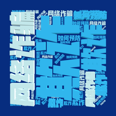 标签云:欺诈,网络诈骗,如何预防,文字词云图-wenziyun.cn