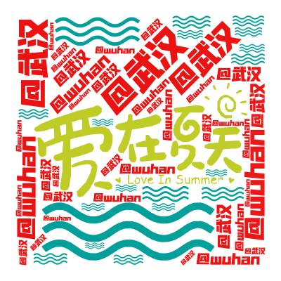 标签云:@wuhan,@武汉,文字词云图-wenziyun.cn