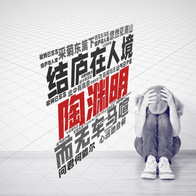 标签云:陶渊明,结庐在人境,而无车马喧,问君何能尔,心远地自偏,采菊东篱下,悠然见南山,山气日夕佳,飞鸟相与还,此中有真意,欲辨已忘言,文字词云图-wenziyun.cn