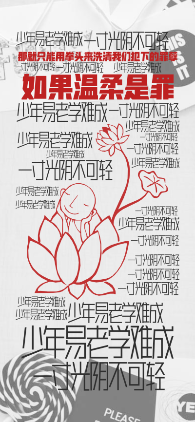 标签云:如果温柔是罪,那就只能用拳头来洗清我们犯下的罪孽,少年易老学难成,一寸光阴不可轻,文字词云图-wenziyun.cn