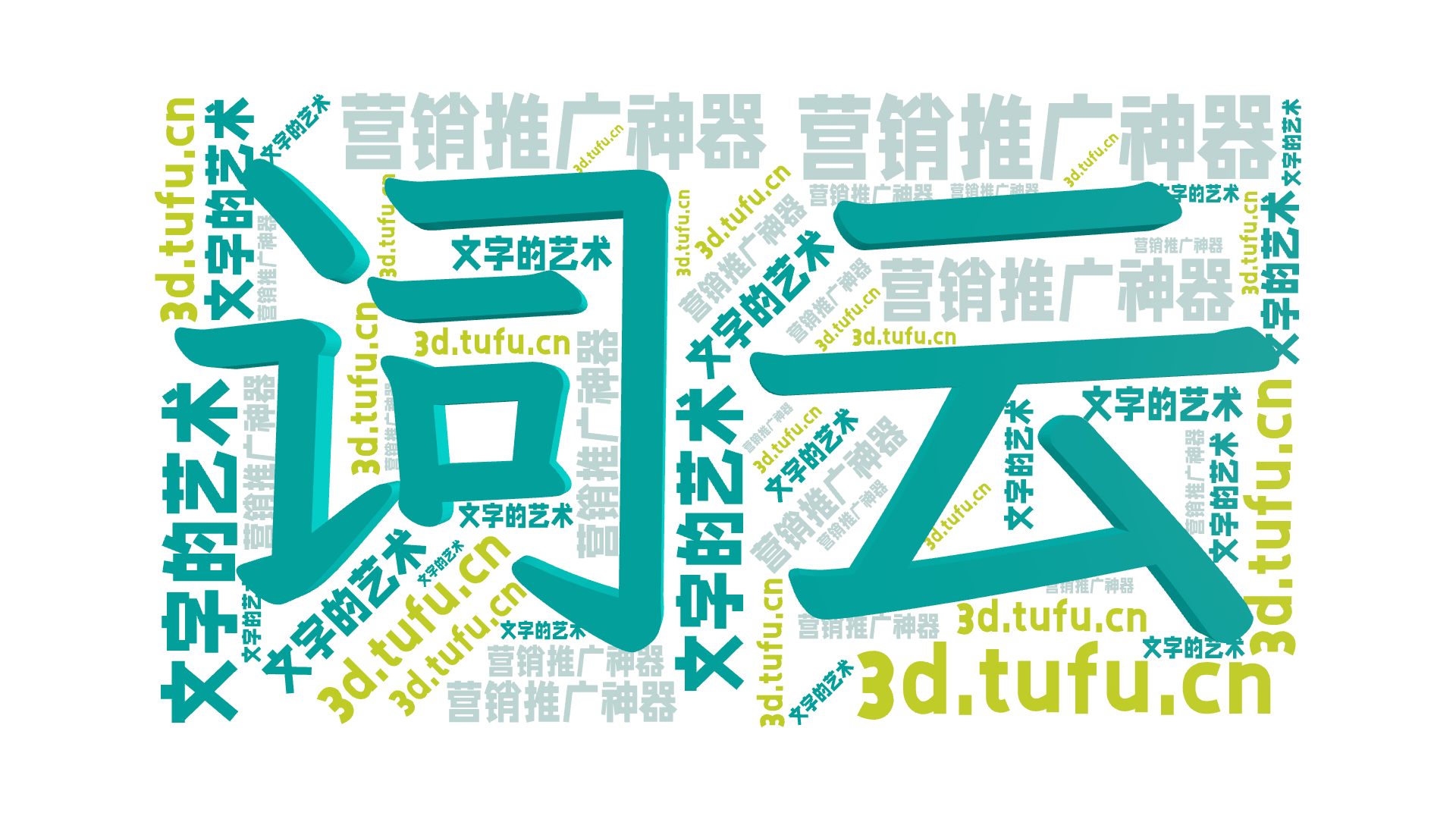 词云,文字的艺术,营销推广神器,www.wenziyun.cn,文字词云图-wenziyun.cn