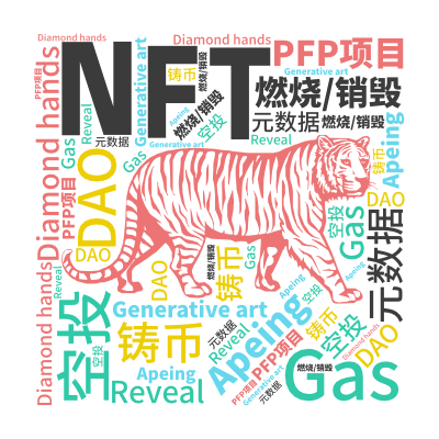 标签云:NFT,空投,Apeing,燃烧/销毁,DAO,Diamond hands,Gas,Generative art,元数据,铸币,PFP项目,,文字词云图-wenziyun.cn