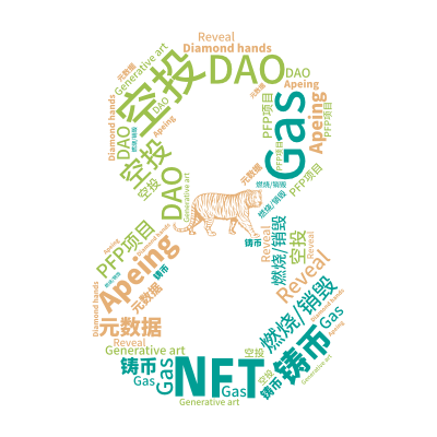 标签云:NFT,空投,Apeing,燃烧/销毁,DAO,Diamond hands,Gas,Generative art,元数据,铸币,PFP项目,,文字词云图-wenziyun.cn
