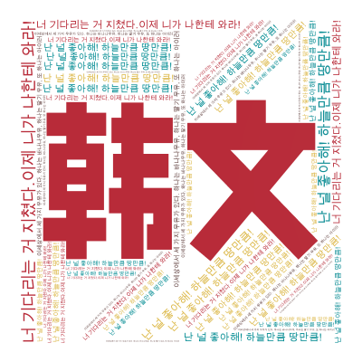 标签云:韩文,난 널 좋아해! 하늘만큼 땅만큼!,너 기다리는 거 지쳤다.이제 니가 나한테 와라!,이세상에서 세 가지 우유가 있다. 하나,文字词云图-wenziyun.cn