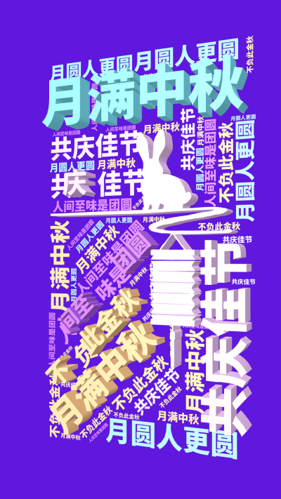 标签云:月满中秋,月满中秋,共庆佳节,人间至味是团圆,月圆人更圆,不负此金秋,文字词云图-wenziyun.cn