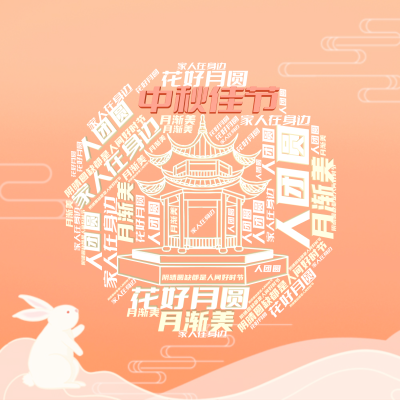 标签云:中秋佳节,家人在身边,阴晴圆缺都是人间好时节,人团圆,月渐美,花好月圆,文字词云图-wenziyun.cn