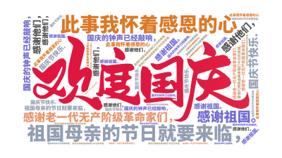标签云:国庆的钟声已经敲响，,祖国母亲的节日就要来临，,此事我怀着感恩的心,感谢老一代无产阶级革命家们，,是他们用鲜血换来我们今日的幸福。,感谢他们,文字词云图-wenziyun.cn