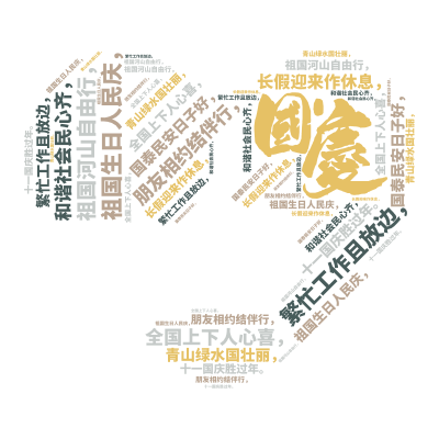 标签云:祖国生日人民庆，,全国上下人心喜，,长假迎来作休息，,繁忙工作且放边，,朋友相约结伴行，,祖国河山自由行，,青山绿水国壮丽，,和谐社会民心齐,文字词云图-wenziyun.cn