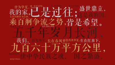 标签云:五千年岁月长河，,已是过往；,九百六十万平方公里，,皆是希望。,乘百舸争流之势，,续中华民族之魂，,国之繁盛，,盛世鼎立，,这是我的国，,我,文字词云图-wenziyun.cn