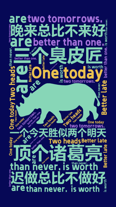 标签云:三个臭皮匠,顶个诸葛亮,一个今天胜似两个明天,迟做总比不做好,晚来总比不来好,Two heads ,are ,better than one,文字词云图-wenziyun.cn