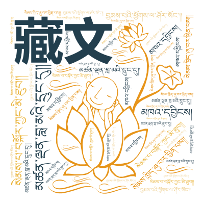 标签云:藏文,མཚན་ལྡན་བླ་མའི་དྲུང་དུ།།,སེམས་ཁྲིད་ཞུ་བར་ཕྱིན་པས།།,སེམས་པ་བསྐོར་ཀྱང,文字词云图-wenziyun.cn