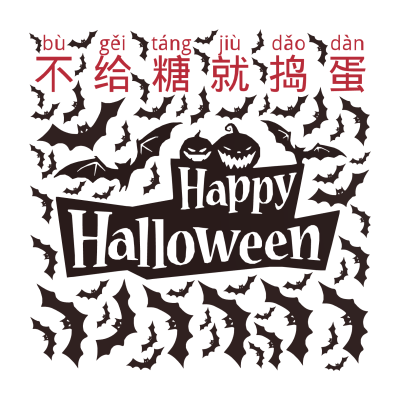 标签云:不给糖就捣蛋,文字词云图-wenziyun.cn