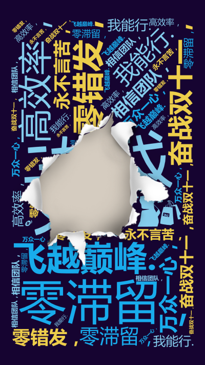 标签云:奋战双十一，,高效率，,零滞留，,零错发，,我能行.,万众一心，,永不言苦，,相信团队，,飞越巅峰.,文字词云图-wenziyun.cn