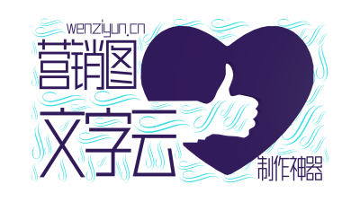 标签云:文字云,营销图,制作神器,wenziyun.cn,文字词云图-wenziyun.cn