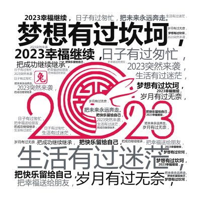 标签云:梦想有过坎坷，,生活有过迷茫，,岁月有过无奈，,日子有过匆忙，,2023幸福继续，,2023突然来袭，,把快乐留给自己，,把幸福送给朋友，,,文字词云图-wenziyun.cn