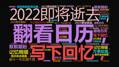 标签云:翻看日历，,2022即将逝去，,写下回忆，,奋斗一年实属不易，,记忆明细，,纷纷扰扰赶快远离，,默默期盼，,2023更加美丽。,2022最后,文字词云图-wenziyun.cn
