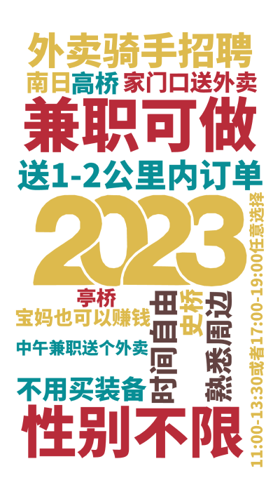 标签云:外卖骑手招聘,兼职可做,送1-2公里内订单,11:00-13:30或者17:00-19:00任意选择,性别不限,时间自由,家门口送外卖,宝妈,文字词云图-wenziyun.cn