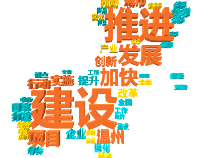 标签云:建设,推进,发展,加快,项目,温州,实施,城市,创新,行动,提升,企业,改革,打造,产业,推动,国家,新增,深化,增长,全国,综合,经济,工,文字词云图-wenziyun.cn