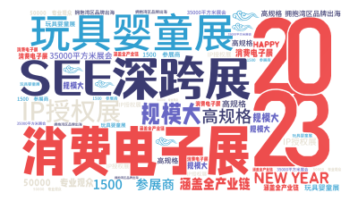 标签云:SEE深跨展,消费电子展,玩具婴童展,IP授权展,规模大,高规格,涵盖全产业链,1500+参展商,50000+专业观众,35000平方米展会,文字词云图-wenziyun.cn