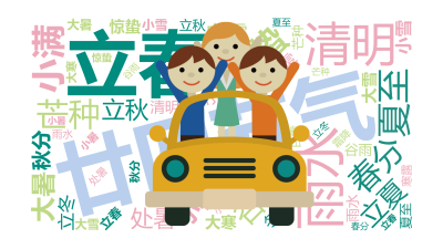 标签云:廿四节气,立春,雨水,惊蛰,春分,清明,谷雨,立夏,小满,芒种,夏至,小暑,大暑,立秋,处暑,白露,秋分,寒露,霜降,立冬,小雪,大雪,冬至,文字词云图-wenziyun.cn