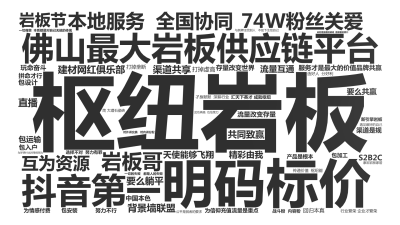 标签云:枢纽岩板,佛山最大岩板供应链平台,明码标价,抖音第一,岩板哥,74W粉丝关爱,全国协同,本地服务,互为资源,建材网红俱乐部,岩板节,背景墙联,文字词云图-wenziyun.cn