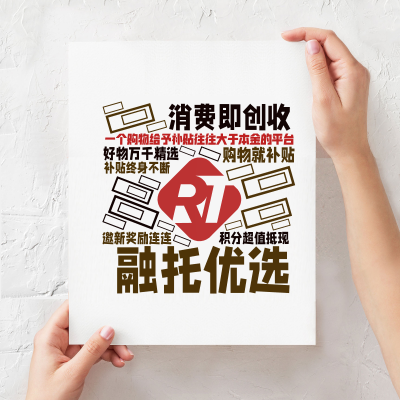 标签云:一个购物给予补贴往往大于本金的平台,融托优选,消费即创收,购物就补贴,好物万千精选 ,积分超值抵现,邀新奖励连连 ,补贴终身不断,文字词云图-wenziyun.cn