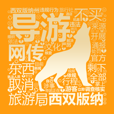 标签云:导游,西双版纳,网传,旅游局,不买,东西,取消,剩下,全部,行程,西双版纳州,文化,开展,调查核实,官方,来源,通报,游客,旅行社,涉事,违,文字词云图-wenziyun.cn