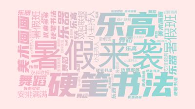 标签云:暑假来袭,暑假班,硬笔书法,美术画画,乐器,乐高,舞蹈,小主持人,双科联报,优惠多多,安排满满,文字词云图-wenziyun.cn