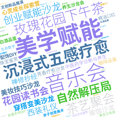 标签云:美学赋能,沉浸式五感疗愈,音乐会	,玫瑰花园下午茶,穿搭变美沙龙															,创业赋能沙龙,自然解压局,禅修抄经			,茶,文字词云图-wenziyun.cn