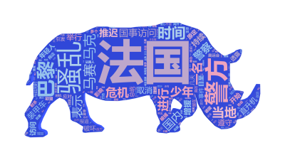 标签云:法国,骚乱,警方,巴黎,马克,时间,当地,警察,少年,国内,装甲车,危机,马赛,国事访问,直升机,进行,表示,推迟,一名,持续,年轻人,增援,文字词云图-wenziyun.cn