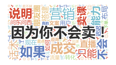 标签云:因为你不会卖！,不会,成交,卖课,如果,朋友圈,能力,营销,说明,只能,话术,搭建,直播,布局,如何,迟迟,下单,现在,问东问西,用户,转化,文字词云图-wenziyun.cn