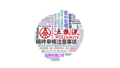 标签云:稿件审核注意事项,企业领导人头衔,出席领导嘉宾先后排序,稿件方向,稿件敏感度,政治和思想方面是否违反法律法规,是否涉及政党、国家、党政高级领,文字词云图-wenziyun.cn