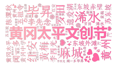 标签云:黄冈太平文创节,浠水,罗田,麻城,黄州,黄梅,红安,苏东坡,毕昇,闻一多,李四光,陈潭秋,李先念,东坡赤壁,东坡外滩,遗爱湖,黄冈太平,五祖,文字词云图-wenziyun.cn