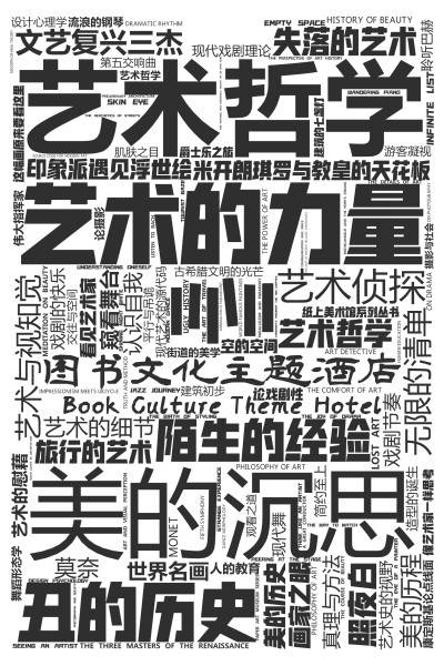 标签云:艺术哲学,美的沉思,艺术的力量,无限的清单,艺术与视知觉,美的历史,丑的历史,陌生的经验,美的历程,艺术的慰藉,这幅画原来要看这里,文艺复兴,文字词云图-wenziyun.cn