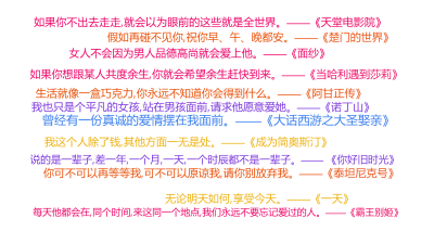 标签云:曾经有一份真诚的爱情摆在我面前。——《大话西游之大圣娶亲》,假如再碰不见你,祝你早、午、晚都安。——《楚门的世界》,如果你不出去走走,就会以,文字词云图-wenziyun.cn