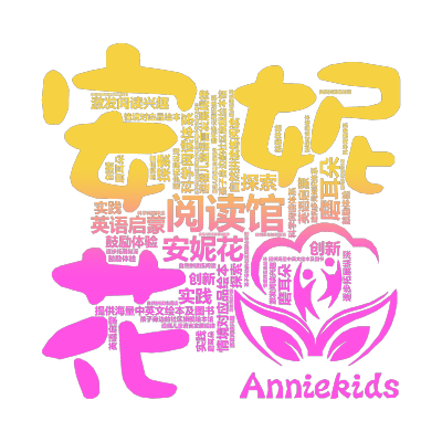 标签云:阅读馆,安妮花,孩子身边的社区旗舰绘本馆,遵循儿童语言发展规律,提供海量中英文绘本及图书,英语启蒙,磨耳朵,情境对应品绘本,自然拼读练阅读,,文字词云图-wenziyun.cn