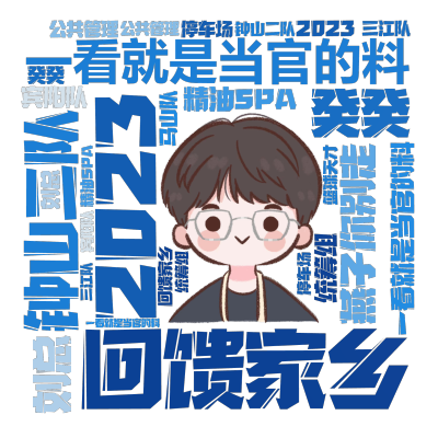 标签云:一看就是当官的料,回馈家乡,2023,癸癸,钟山二队,一看就是当官的料,精油SPA,燕子你别走,公共管理,刘总,宾阳队,统筹组,停车场,三江,文字词云图-wenziyun.cn