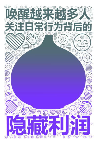 标签云:唤醒越来越多人,隐藏利润,关注日常行为背后的,文字词云图-wenziyun.cn