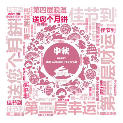 标签云:佳节到,送您个月鉼,第一层财运,第二层幸运,第三层福运,第四层浪漫,中间夹层甜密,祝您天天好心情,文字词云图-wenziyun.cn