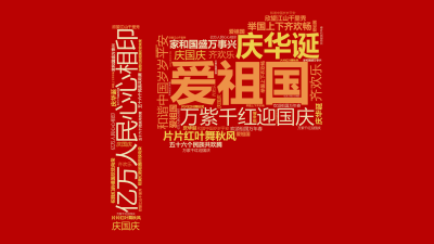 标签云:爱祖国,亿万人民心心相印,庆华诞,和谐中国岁岁平安,万紫千红迎国庆,片片红叶舞秋风,举国上下齐欢畅,家和国盛万事兴,庆国庆,齐欢乐,五十六个,文字词云图-wenziyun.cn