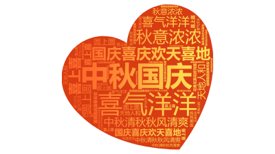 标签云:中秋国庆,国庆喜庆欢天喜地,喜气洋洋,中秋清秋秋风清爽,秋意浓浓,喜上喜,天地人和,圆上圆,国顺国昌国泰民安,花香花美花好月圆,文字词云图-wenziyun.cn
