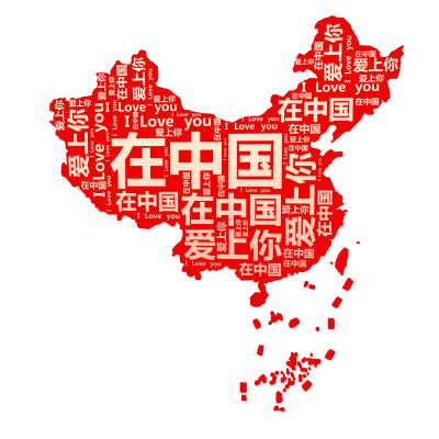 标签云:在中国,爱上你,I Love you,文字词云图-wenziyun.cn