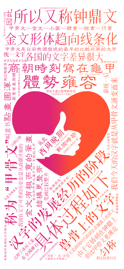 标签云:,汉字的发展经历的阶段,甲骨文—金文—小篆—隶书—楷书—行书,具体过程如下,商朝时刻写在龟甲,兽骨上的文字,称为“甲骨文”,甲骨文是目前我国,文字词云图-wenziyun.cn