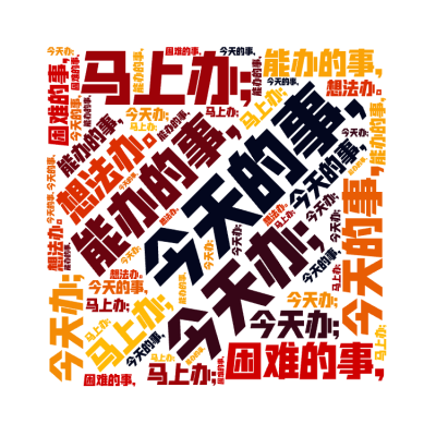 标签云:,今天的事，,今天办;,能办的事，,马上办;,困难的事，,想法办。,文字词云图-wenziyun.cn