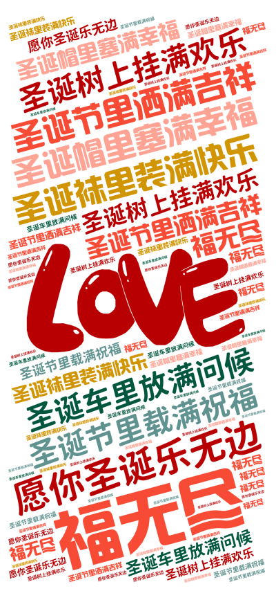标签云:,圣诞树上挂满欢乐,圣诞节里洒满吉祥,圣诞帽里塞满幸福,圣诞袜里装满快乐,圣诞车里放满问候,圣诞节里载满祝福,愿你圣诞乐无边,福无尽,文字词云图-wenziyun.cn